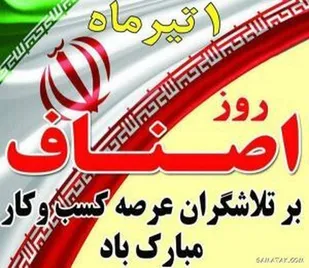 پیام تبریک فرمانده ناحیه مقاومت بسیج شهرستان بویین میاندشت به مناسبت روز اصناف و بازاریان