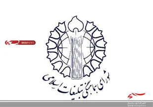بیانیه شورای هماهنگی تبلیغات اسلامی استان اردبیل بمناسبت ۱۳ آبان ماه