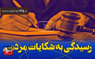 رسیدگی فوری به گزارشات مردم در سامانه ۱۳۵