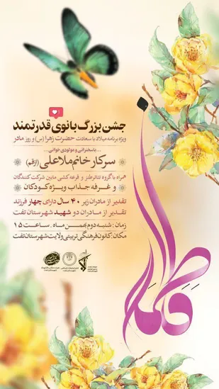 جشن بزرگ بانوی قدرتمند فردا در محل کانون فرهنگی تربیتی ولایت تفت