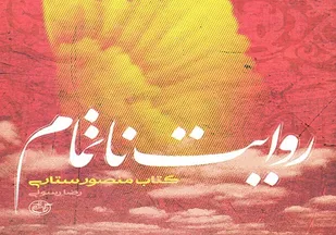 &laquo;روایت ناتمام&raquo;؛ داستان مردی که روزی&zwnj;اش را از آسمان می&zwnj;گرفت