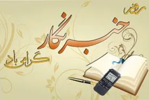 رشد دانش و فرهنگ جامعه مرهون خدمات صادقانه خبرنگاران است