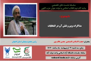 نشست تخصصی بیانیه گام دوم و دولت جوان حزب&zwnj;اللهی &laquo;مذاکرات وین و نقش آن در انتخابات&raquo;