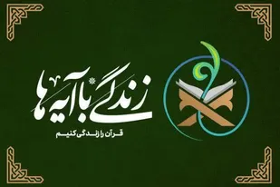 طرح &laquo;زندگی با آیه&zwnj;ها&raquo; با مشارکت ۲۲ هزار مددجو در خراسان&zwnj; جنوبی