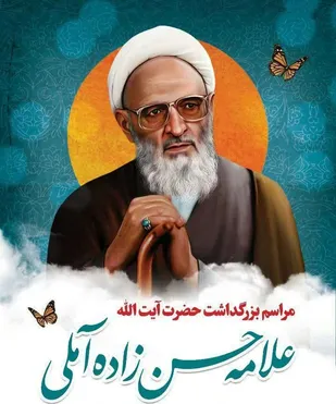 مراسم بزرگداشت مرحوم آیت الله حسن زاده آملی برگزار می شود