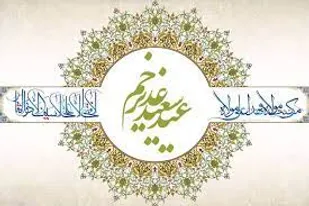 غدیر رویداد بسیار بزرگی در تاریخ اسلام است