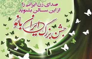 جشن بزرگ &laquo;ایران بانو&raquo; / به مناسبت سالروز ولادت دردانه خلقت و روز زن