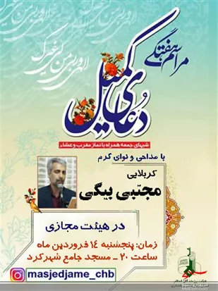 دعای کمیل در مسجد جامع شهرکرد