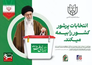 بیانیه سازمان بسیج اصناف استان قم برای شرکت پرشور در انتخابات ریاست جمهوری