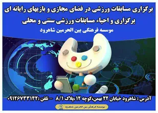 برگزاری مسابقات ورزشی در فضای مجازی و احیاء مسابقات سنتی و محلی در شاهرود