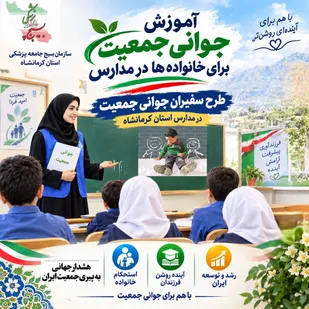 آغاز طرح &laquo;سفیران جوانی جمعیت؛ از مدرسه تا خانواده&raquo; برای نخستین&zwnj;بار در کرمانشاه