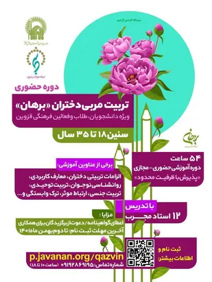 دوره تربیت مربی دختران &laquo;برهان&raquo; با نگاه ایجاد منظومه فکری معارف ناب اسلامی برگزار می شود