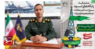 نمایشگاه پایگاه های اسوه بسیج مساجد و محلات در شهرستان بندر سیریک برگزار می شود