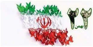 راهپیمایی ۲۲ بهمن یک عید حقیقی برای ملت ایران است