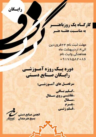 کارگاه یک روز با هنر در استان فارس برگزار می&zwnj;شود