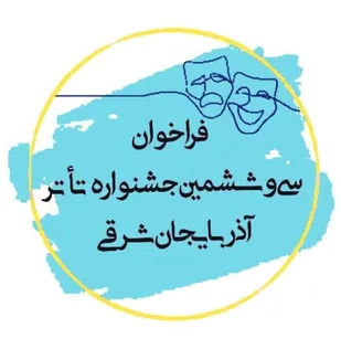 فراخوان سی&zwnj;وششمین جشنواره تئاتر آذربایجان شرقی منتشر شد