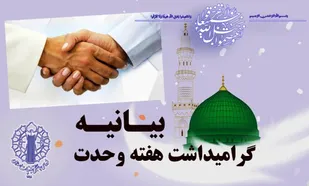 بیانیه سپاه شهرستان کوهبنان بمناسبت هفته وحدت