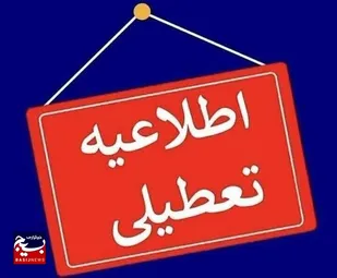 مدارس استان البرز در تمامی مقاطع تحصیلی تا آخر هفته غیرحضوری شد