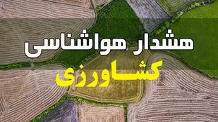 احتمال خسارت به محصولات و ادوات کشاورزی در سه روز آینده طی بارش ها