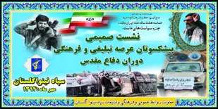 نشست پیشکسوتان عرصه تبلیغی و فرهنگی دفاع مقدس