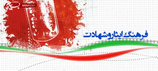 نقش بی&zwnj;بدیل متولیان فرهنگی در ترویج فرهنگ ایثار و شهادت