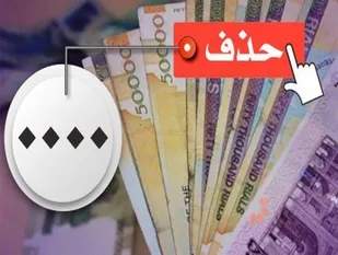 حذف ۴صفر از پول ملی در ایستگاه آخر