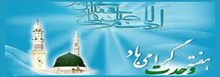 هفته وحدت بهترین فرصت برای افزایش اتحاد مسلمانان جهان است