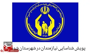 پویش شناسایی نیازمندان در شهرستان شوشتر