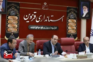 بررسی مشکلات پنج واحد صنعتی و کشاورزی/حمایت از تولید اولویت اصلی مدیریت استان قزوین