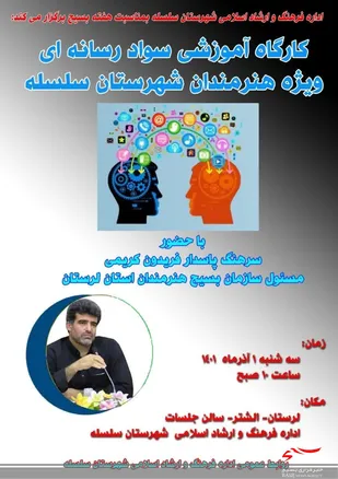 برگزاری کارگاه آموزشی سواد رسانه&zwnj;ای ویژه هنرمندان شهرستان سلسله