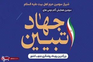 سومین همایش نخبگانی " گام دومی&zwnj;های جهاد تبیین" در شیراز برگزار می&zwnj;شود