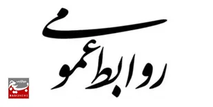 پیام مسئولان استان البرز، به مناسبت روز روابط عمومی و ارتباطات