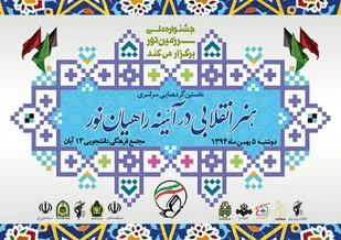 همایش "هنر انقلابی در آئینه راهیان نور" برگزار می شود