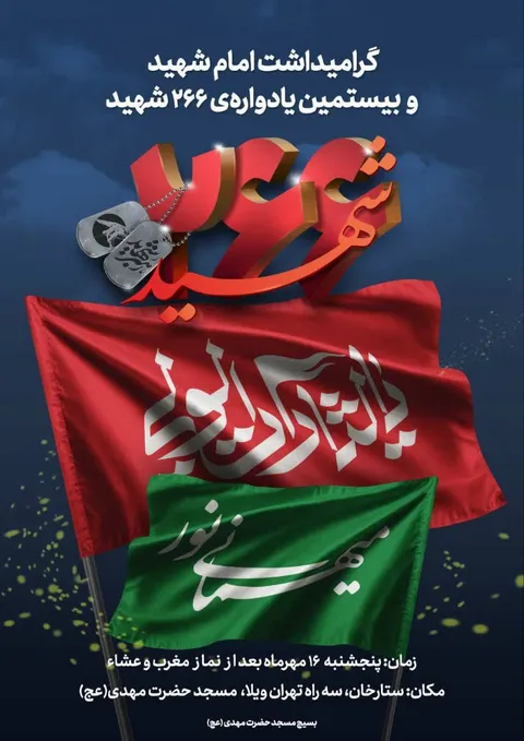 برگزاری بیستمین یادواره ۲۶۶ شهید محله ستارخان با عنوان «میهمانی نور»