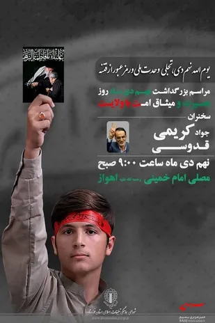 مراسم بزرگداشت نهم دی&zwnj;ماه در اهواز برگزار می&zwnj;شود