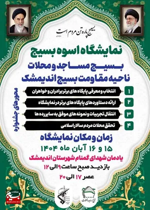 نمایشگاه اُسوه بسیج در اندیمشک برگزار می&zwnj;شود