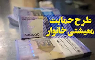 واریز یارانه معیشتی اردیبهشت ۱۴۰۰؛امشب