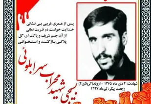 شناسایی پیکر شهید مفقودالاثر &laquo;محراب سهرابلویی&raquo; پس از ۳۲ سال