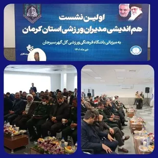 اولین نشست هم اندیشی مدیران ورزشی استان کرمان با حضور رئیس بسیج ورزشکاران برگزار شد