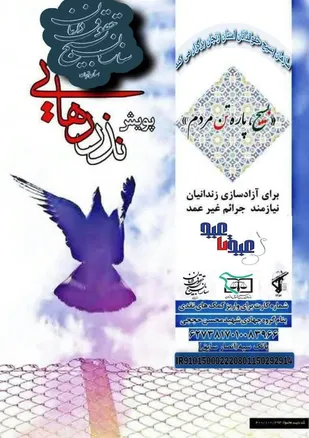 اجرای پویش نذر رهایی در زنجان/آزادی ۵۶ محکوم جرائم غیرعمد در سال گذشته