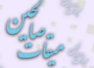 برگزاری همایش میقات صالحین بسیجیان صالح&zwnj;آباد