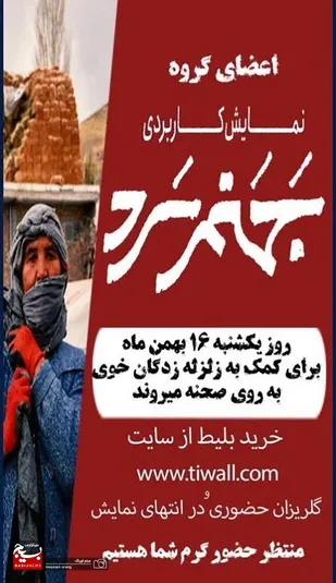 آیین افتتاحیه نمایش "جهنم سرد" برگزار می شود