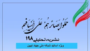 شماره ۱۹۸ نشریه تحلیلی بصائر منتشر شد