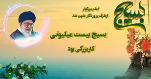 موشن گرافی هفته بسیج؛ کاری از طلاب بسیجی خواهر پایگاه ریحانه النبی(س)