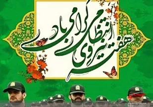 بیانیه سپاه ناحیه شهرستان سرخه  به مناسبت هفته نیروی انتظامی