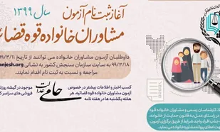 شروع ثبت نام مشاوران خانواده قوه قضائیه سال ۹۹