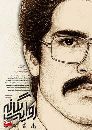 رونمایی رسمی از مستند پژوهشی &laquo;روایت یگانه&raquo;