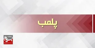 پلمب یک محل غیرمجاز دندانپزشکی در اردبیل