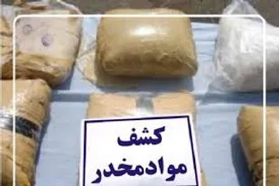 کشف یک تن مواد مخدر در هرمزگان