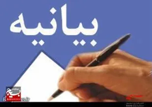 بیانیه کانون بسیج پیشکسوتان شهر دلوار